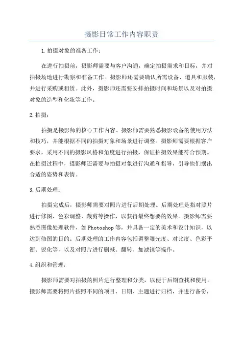 摄影日常工作内容职责