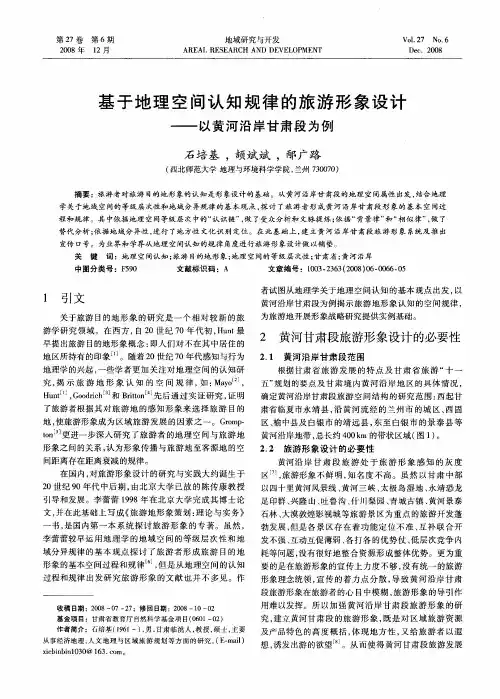 基于地理空间认知规律的旅游形象设计——以黄河沿岸甘肃段为例