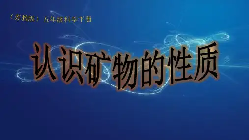 五年级下册科学课件-4.2 认识矿物的性质(26)-苏教版