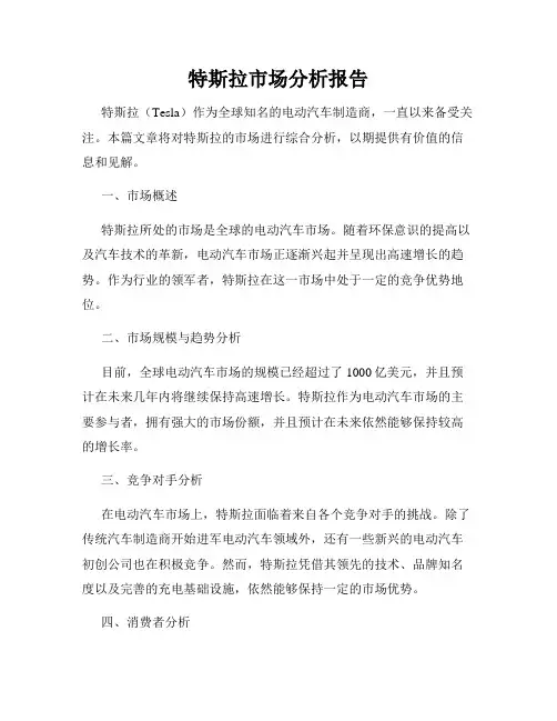 特斯拉市场分析报告