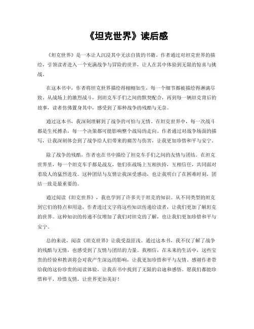 《坦克世界》读后感