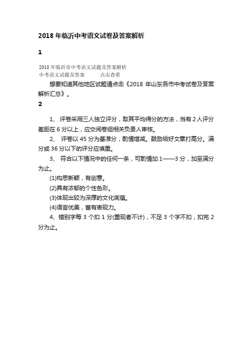 2018年临沂中考语文试卷及答案解析