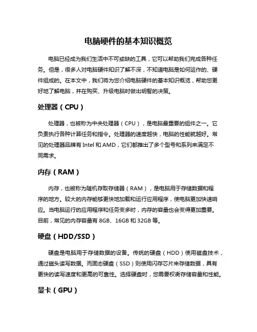 电脑硬件的基本知识概览