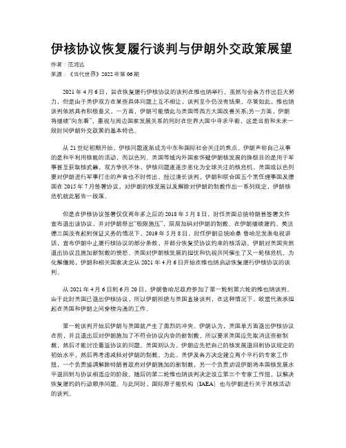 伊核协议恢复履行谈判与伊朗外交政策展望