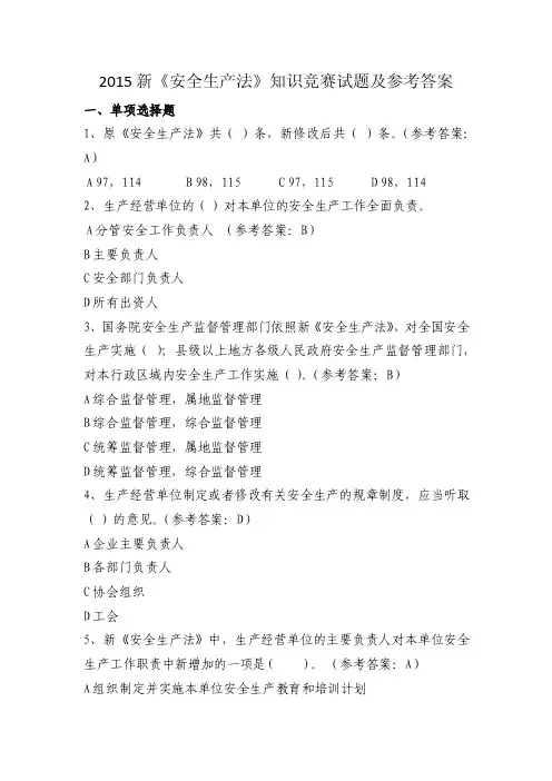 新《安全生产法》知识竞赛试题