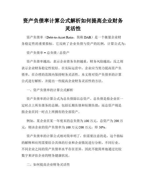 资产负债率计算公式解析如何提高企业财务灵活性