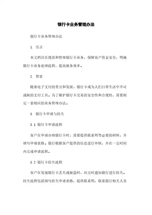 银行卡业务管理办法