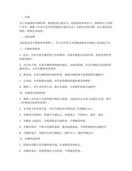 小学车辆管理制度范本
