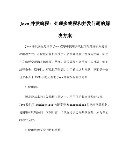Java并发编程：处理多线程和并发问题的解决方案