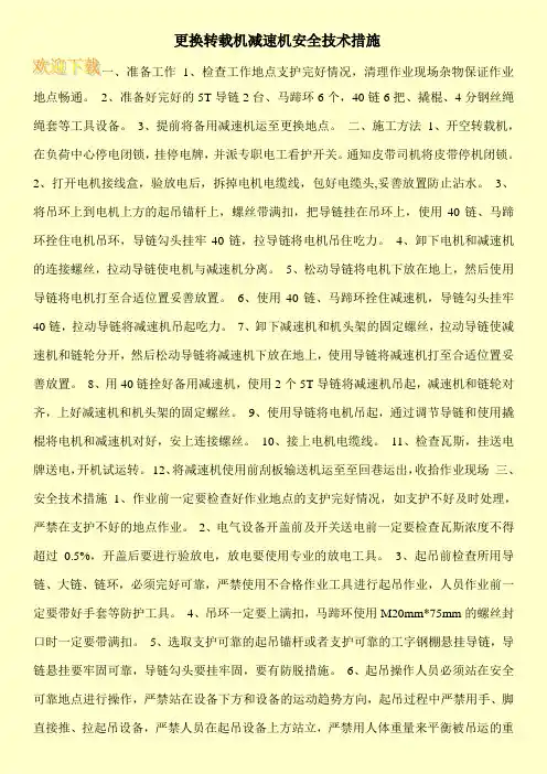 更换转载机减速机安全技术措施