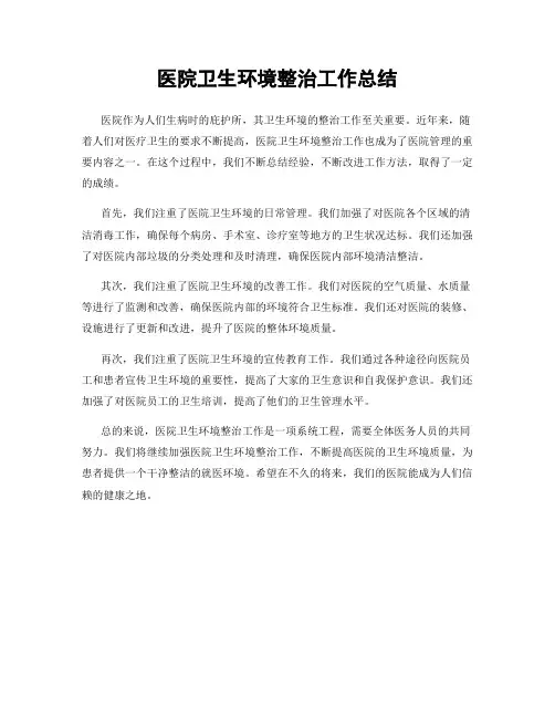 医院卫生环境整治工作总结