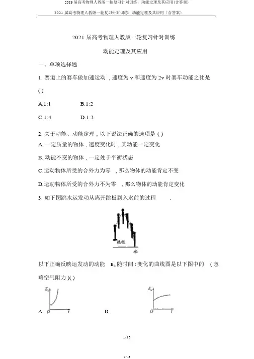 2019届高考物理人教版一轮复习针对训练：动能定理及其应用(含答案)