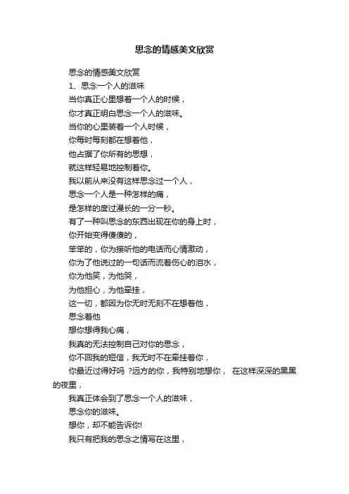 思念的情感美文欣赏
