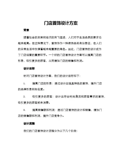 门店首饰设计方案