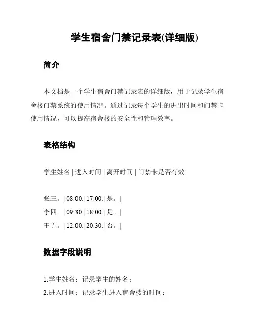 学生宿舍门禁记录表(详细版)
