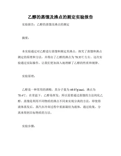 乙醇的蒸馏及沸点的测定实验报告