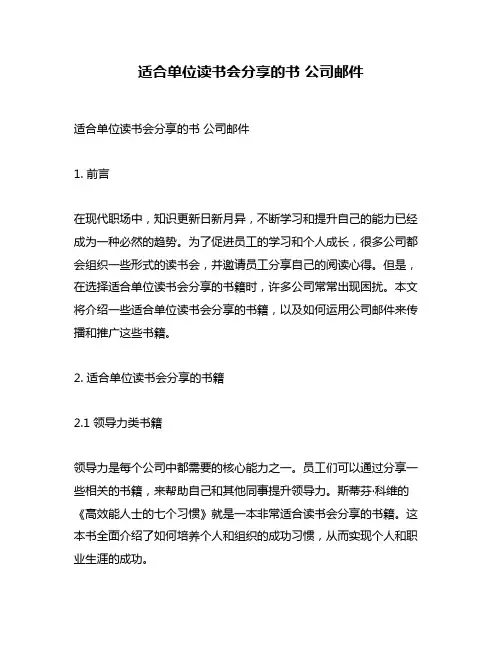 适合单位读书会分享的书 公司邮件