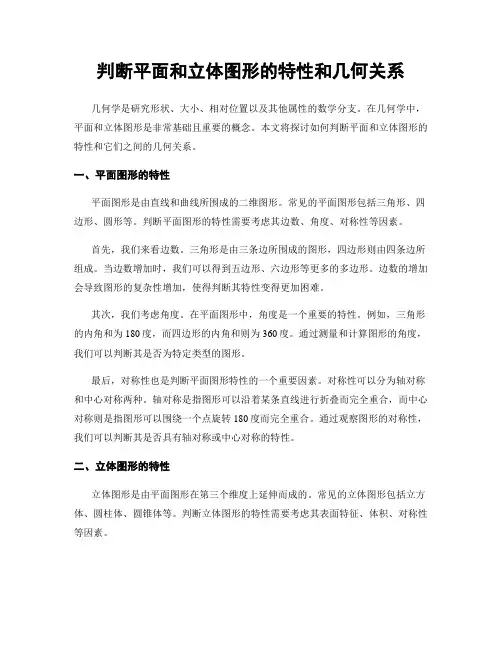 判断平面和立体图形的特性和几何关系