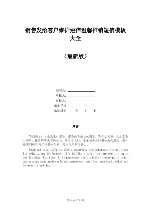 销售发给客户维护短信温馨推销短信模板大全