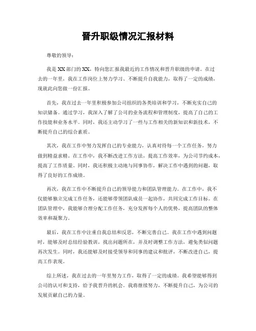 晋升职级情况汇报材料