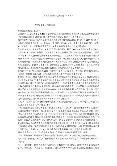 乡镇党委委员竞职演说--就职演讲