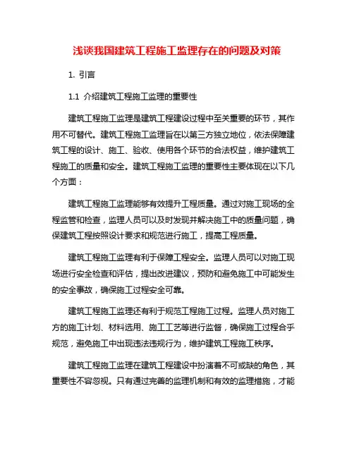 浅谈我国建筑工程施工监理存在的问题及对策