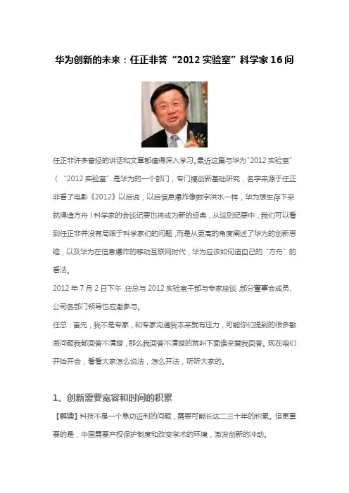 华为创新的未来--任正非答科学家16问---华为2012实验室创立的背后
