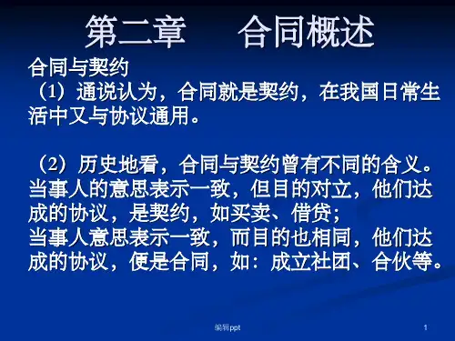 《合同概述》PPT课件