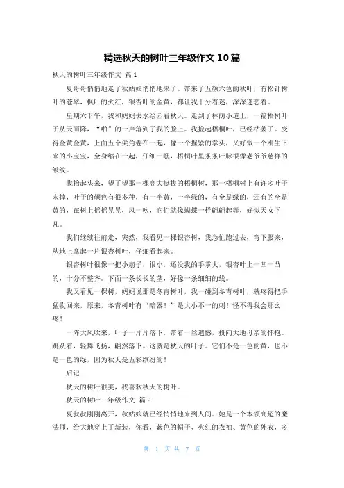 精选秋天的树叶三年级作文10篇