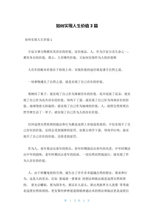 如何实现人生价值3篇
