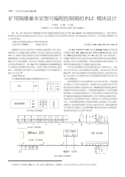 矿用隔爆兼本安型可编程控制箱的PLC模块设计