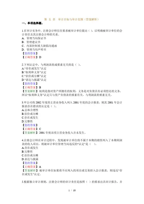 第-五-章-审计目标与审计范围(答案解析)
