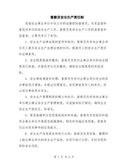 督察员安全生产责任制