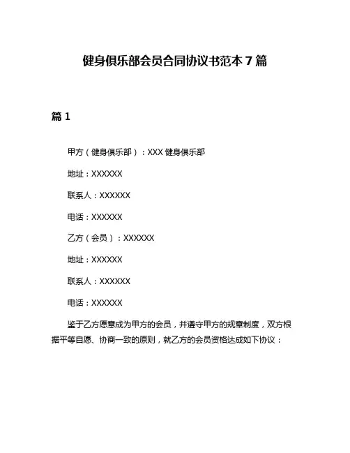 健身俱乐部会员合同协议书范本7篇