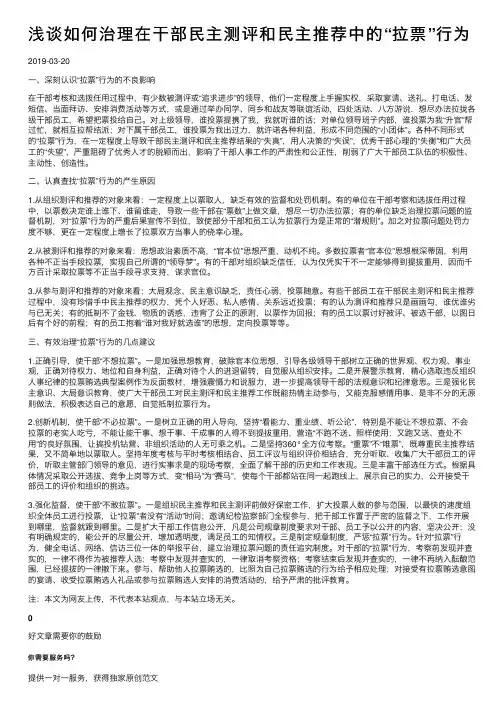 浅谈如何治理在干部民主测评和民主推荐中的“拉票”行为