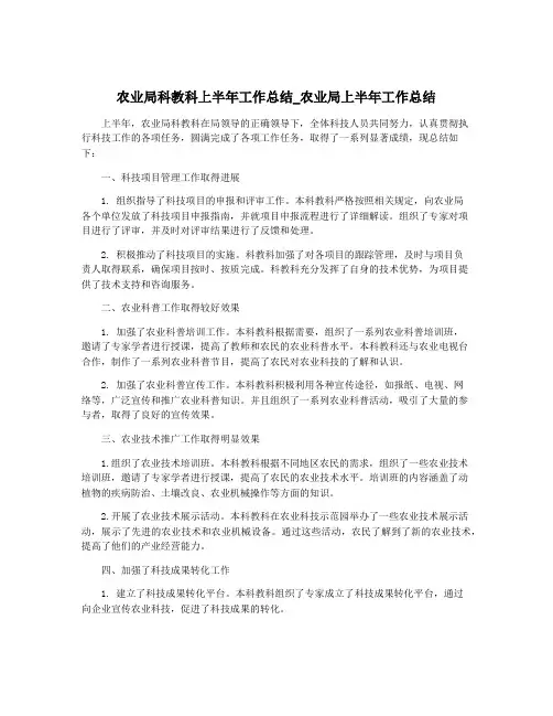 农业局科教科上半年工作总结_农业局上半年工作总结