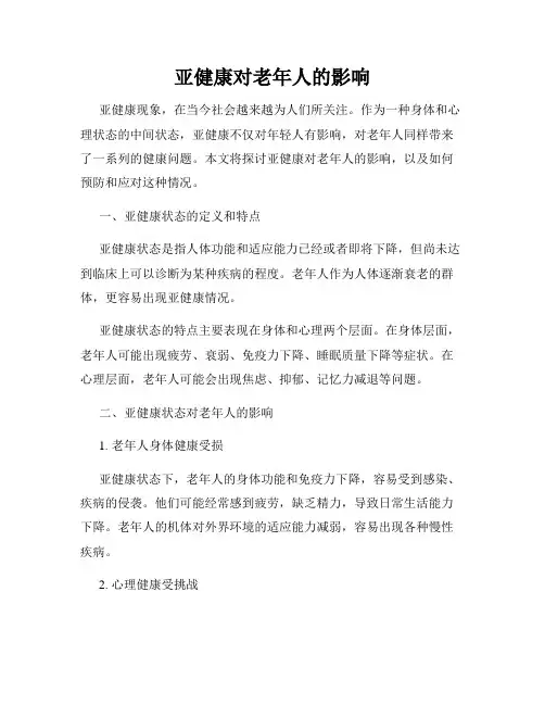 亚健康对老年人的影响