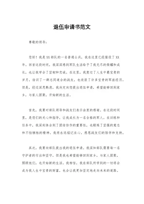退伍申请书范文