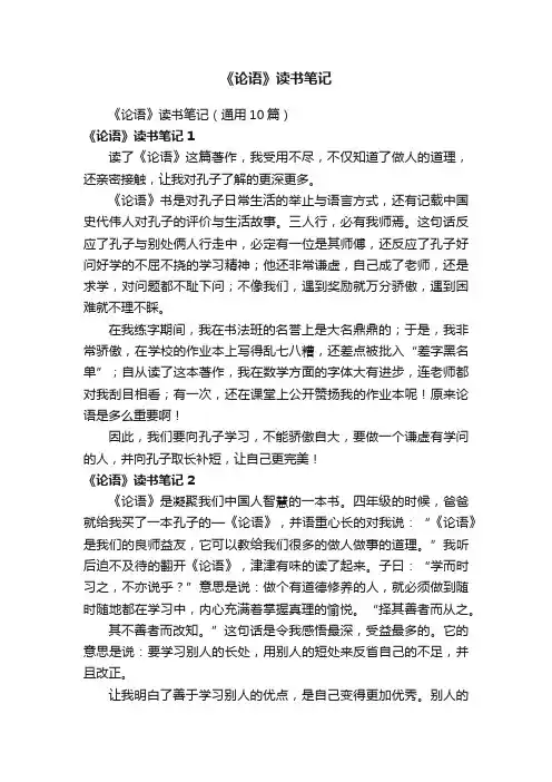 《论语》读书笔记（通用10篇）
