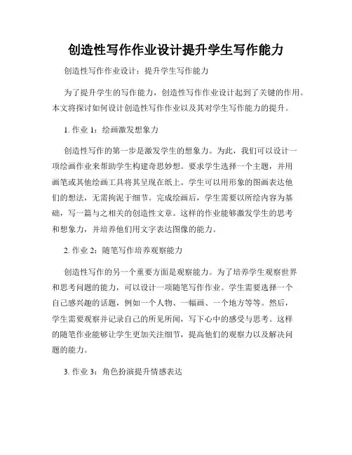 创造性写作作业设计提升学生写作能力