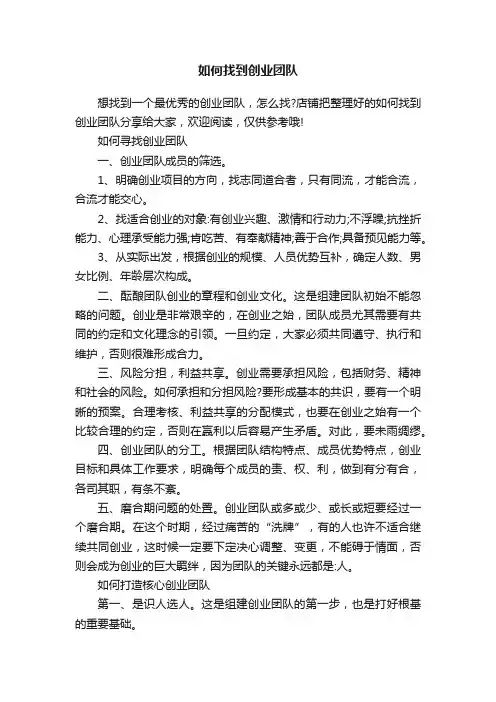 如何找到创业团队