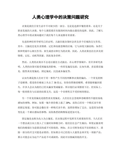 人类心理学中的决策问题研究