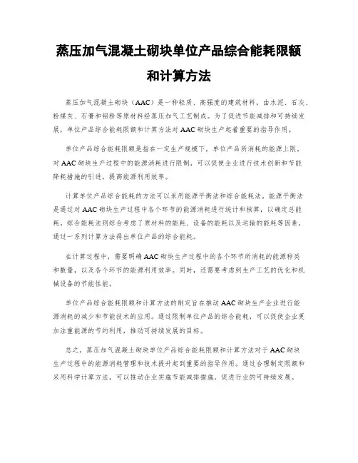 蒸压加气混凝土砌块单位产品综合能耗限额和计算方法