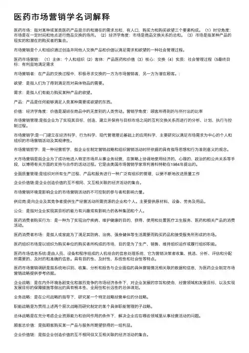 医药市场营销学名词解释