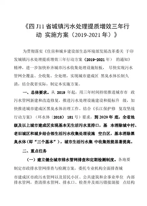 《四川省城镇污水处理提质增效三年行动实施方案2019-2021年》