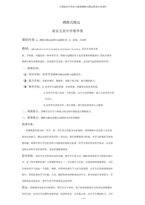 人教版初中体育与健康蹲踞式跳远教学设计课件
