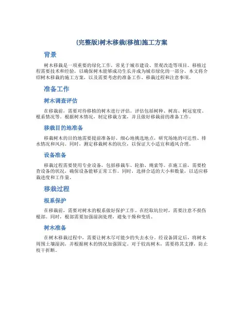 树木移栽(移植)施工方案