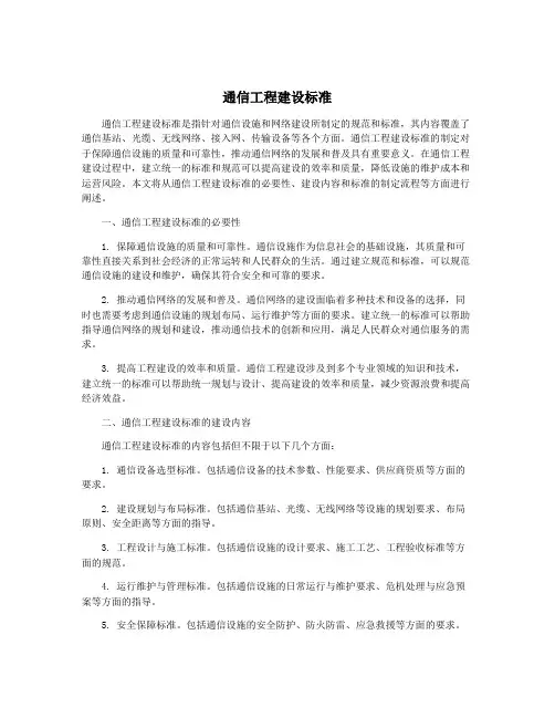 通信工程建设标准