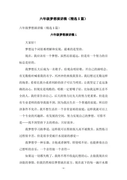 六年级梦想演讲稿(精选5篇)
