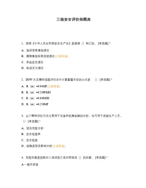 三级安全评价师题库